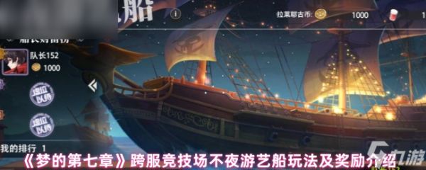 《梦的第七章》跨服竞技场夜游艺船玩法与奖励详解