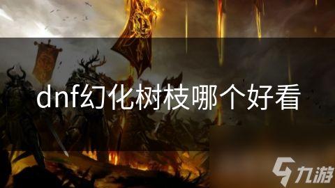 dnf幻化树枝哪个好看