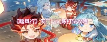 踏风行天门墟试炼怎么通关