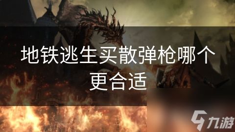 地铁逃生买散弹枪哪个更合适