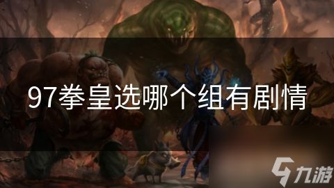 97拳皇选哪个组有剧情