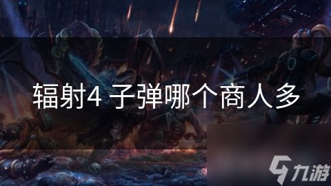 辐射4 子弹哪个商人多
