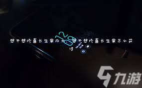 想不想修真游戏中长生果的获取方法
