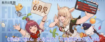 最终幻想14水晶世界召唤师职业任务如何完成