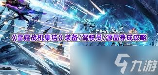 雷霆战机如何集结装备等级