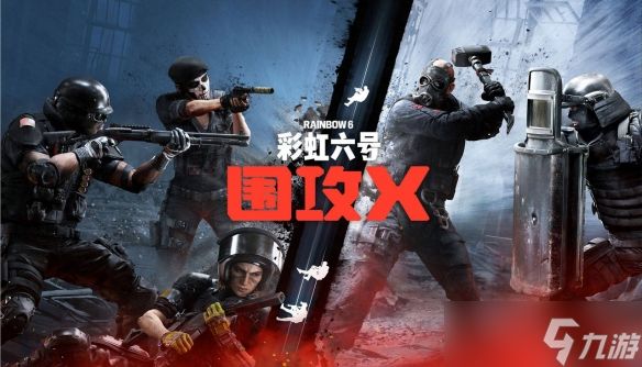 《彩虹六号：围攻》免费领取介绍