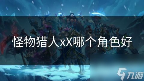 怪物猎人xX哪个角色好