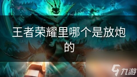 王者荣耀里哪个是放炮的