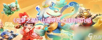 元梦之星山海寻灵何时上线
