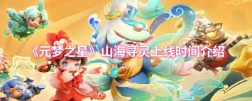 元梦之星山海寻灵何时上线