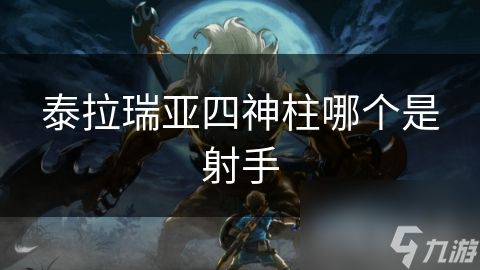 泰拉瑞亚四神柱哪个是射手