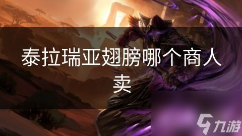 泰拉瑞亚翅膀哪个商人卖