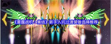 雷霆战机集结过渡装备如何选择
