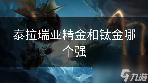 泰拉瑞亚精金和钛金哪个强