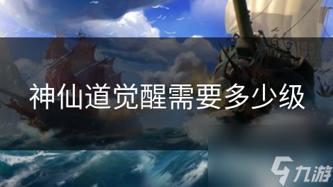 神仙道觉醒需要多少级
