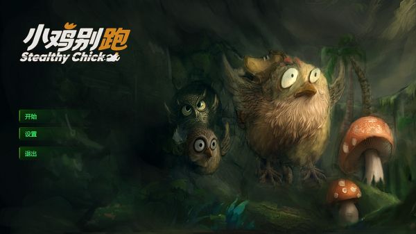 小鸡别跑好玩吗 小鸡别跑玩法简介
