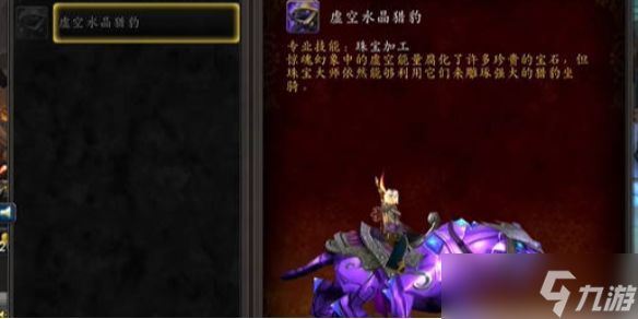 《魔兽世界》虚空水晶猎豹获取步骤介绍