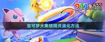 宝可梦大集结中精灵如何退化