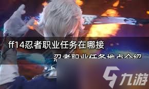 最终幻想14水晶世界忍者职业任务如何完成