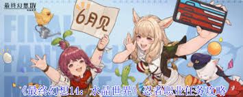 最终幻想14水晶世界忍者职业任务如何完成