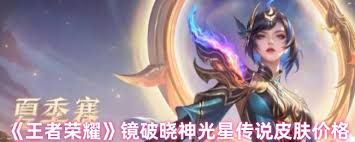 王者荣耀镜星传说皮肤价格是多少