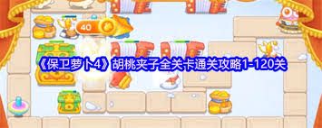 保卫萝卜4胡桃夹子第一关通关攻略