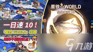崩坏星穹铁道星铁World如何一天满级