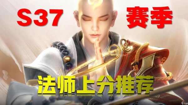 王者荣耀“变异荣耀”来袭！上分必选这三位法师，排位难度直线降低