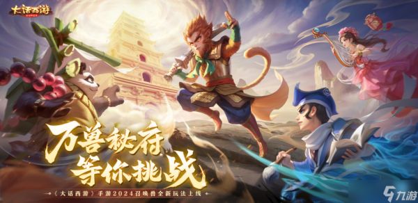 大话西游万兽秘府明日开启，上线送自选神兽，体验激爽对决！