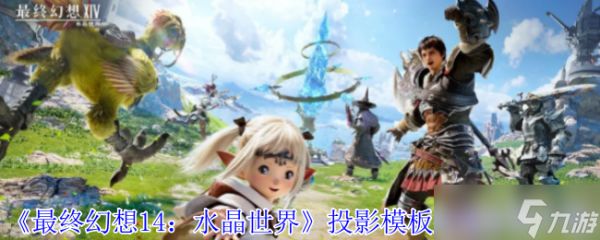 最终幻想14水晶世界投影模板怎么使用-投影模板使用方法介绍
