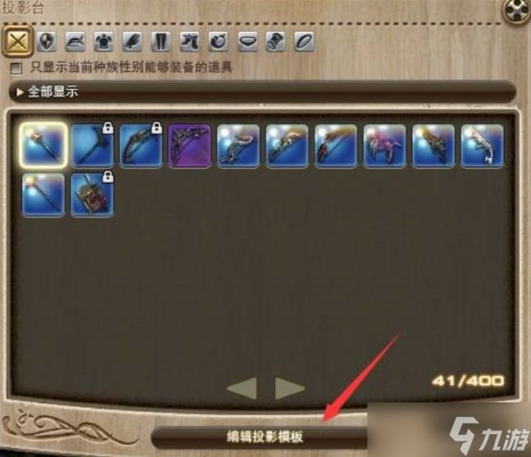 最终幻想14水晶世界投影模板怎么使用-投影模板使用方法介绍