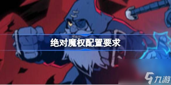 绝对魔权配置要求 绝对魔权配置要求一览