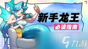 龙王大人新手如何玩
