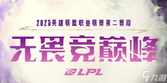 《英雄联盟》2025LPL战队S赛积分规则介绍