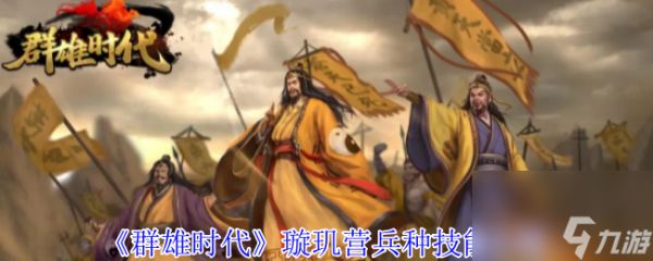 《群雄时代》璇玑营兵种技能介绍
