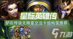 震惊！炉石传说无限星空球法卡组超强推荐来袭！