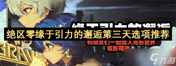 绝区零缘于引力的邂逅第三天通关指南