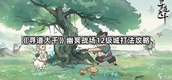 《寻道大千》幽冥战场12级城打法攻略