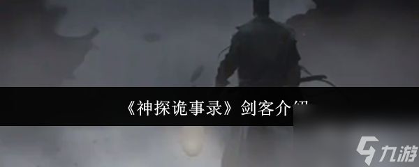 《神探诡事录》剑客介绍