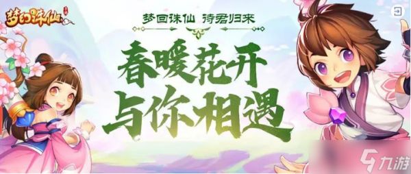 梦幻诛仙【回归专属】梦幻诛仙待君归来丨春暖花开与你相遇