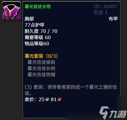 魔兽世界暮光信徒长袍有什么作用