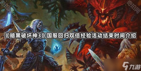 《暗黑破坏神3》国服回归双倍经验活动结束时间介绍