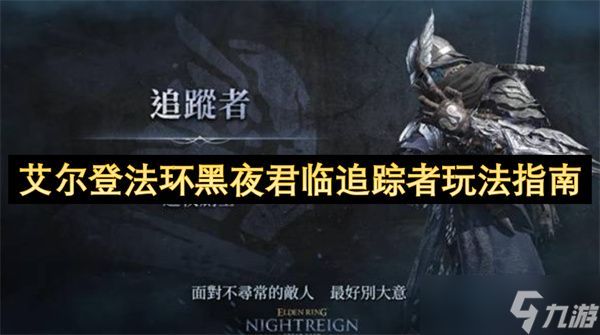 艾尔登法环黑夜君临追踪者玩法攻略 追踪者怎么玩