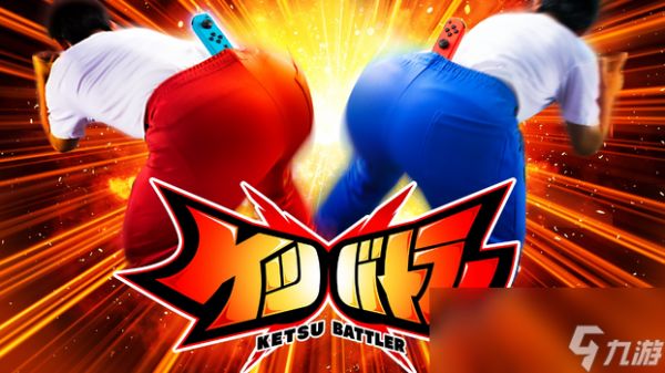 玩家实测NS 2游玩一代奇葩屁股对战游戏 发掘屁股潜力