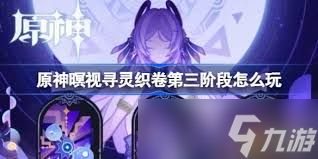 原神暝视寻灵织卷活动第一阶段全！超强攻略助你轻松上手