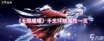 无限暖暖炽念如诗属性曝光，惊爆你的眼球！