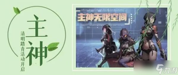 主神无限空间主神【清明踏青活动开启】内含礼包码