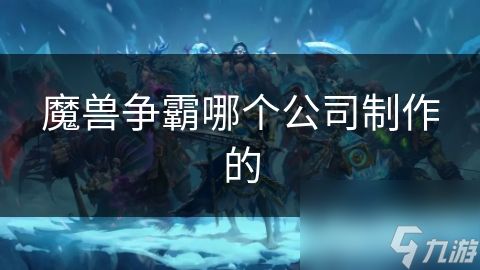 魔兽争霸哪个公司制作的