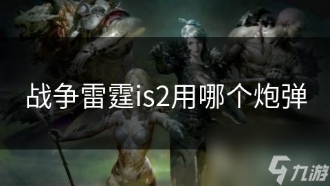 战争雷霆is2用哪个炮弹