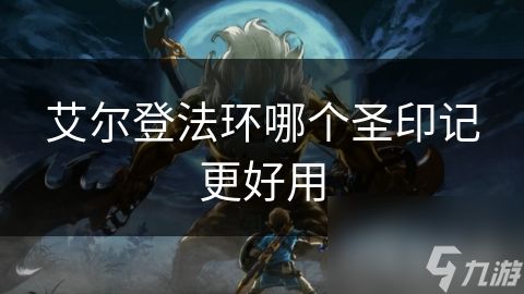 艾尔登法环哪个圣印记更好用